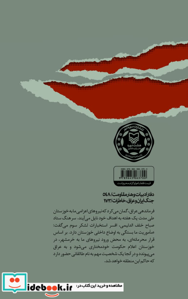 آتش و خون در خرمشهر