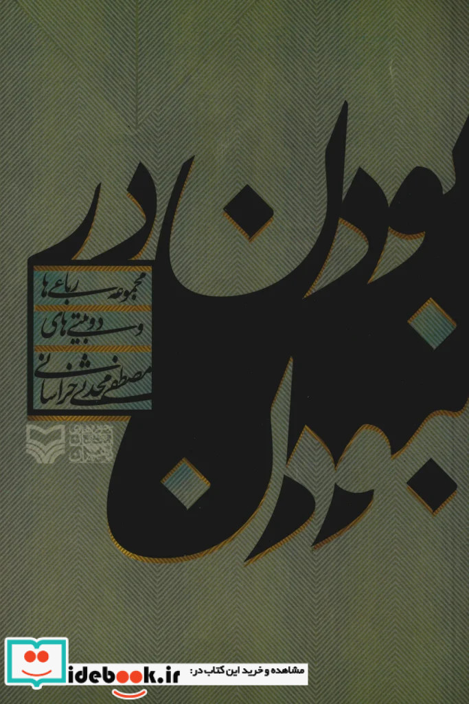 بودن در نبودن