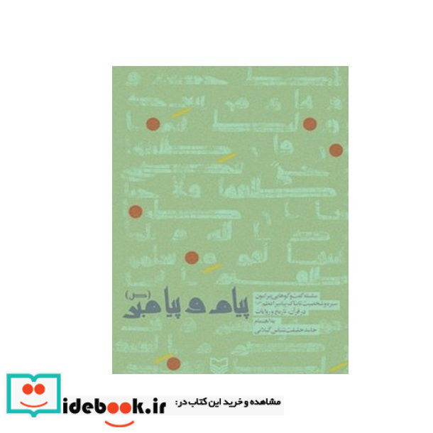 پیام و پیامبر ص