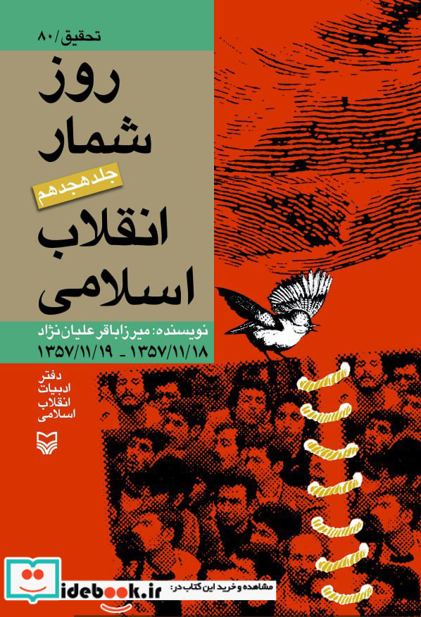 روزشمار انقلاب اسلامی جلد 13
