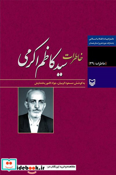 خاطرات سیدکاظم اکرمی