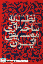 آشنایى همگان با نظریه ساختارى موسیقى ایران جلد 1