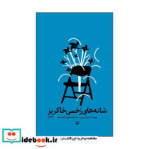 شانه های زخمی خاکریز