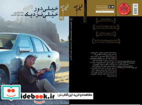 خیلی دور خیلی نزدیک