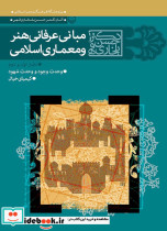 مبانی عرفانی هنر و معماری اسلامی