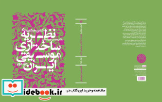 آشنایى همگان با نظریه ساختارى موسیقى ایران جلد 2