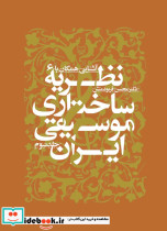 آشنایى همگان با نظریه ساختارى موسیقى ایران جلد 3