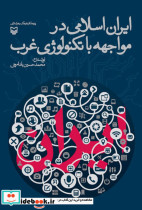 ایران اسلامی در مواجهه با تکنولوژی غرب