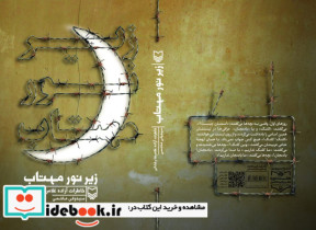 زیر نور مهتاب