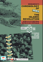 روزشمار انقلاب اسلامی جلد 15