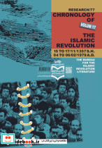 روزشمار انقلاب اسلامی جلد 17