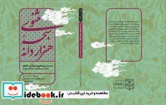 مثنوی سبحه هزاردانه