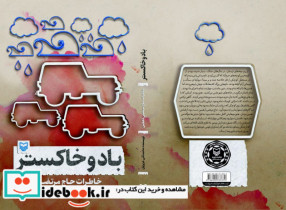 باد و خاکستر