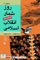 روزشمار انقلاب اسلامی جلد 19