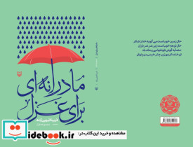 مادرانه ای برای غزل