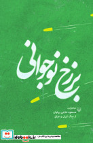 برزخ نوجوانی