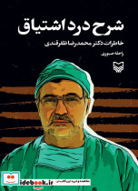 شرح درد اشتیاق خاطرات دکتر محمدرضا ظفرقندی