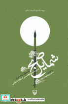 شمایل صبح گفت و گو با ده تن از هنرمندان تجسمی انقلاب اسلامی