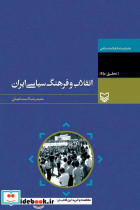 انقلاب و فرهنگ سیاسی ایران