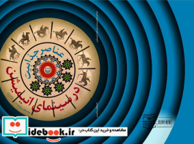 عناصر جذابیت در سینمای انیمیشن