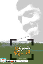 شیری در قفس ۹۰۲