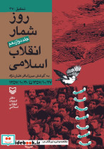روزشمار انقلاب اسلامی جلد 12