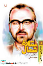 ستاره شمال جلد 15