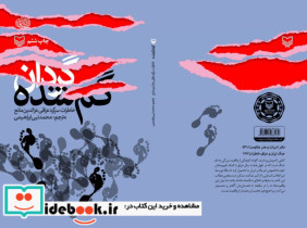 گردان گم شده