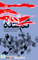 گردان گم شده