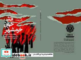 آتش و خون در خرمشهر