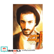 سومین پرچمدار جلد 19