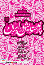 پرند ستایش در ایران جلد 1