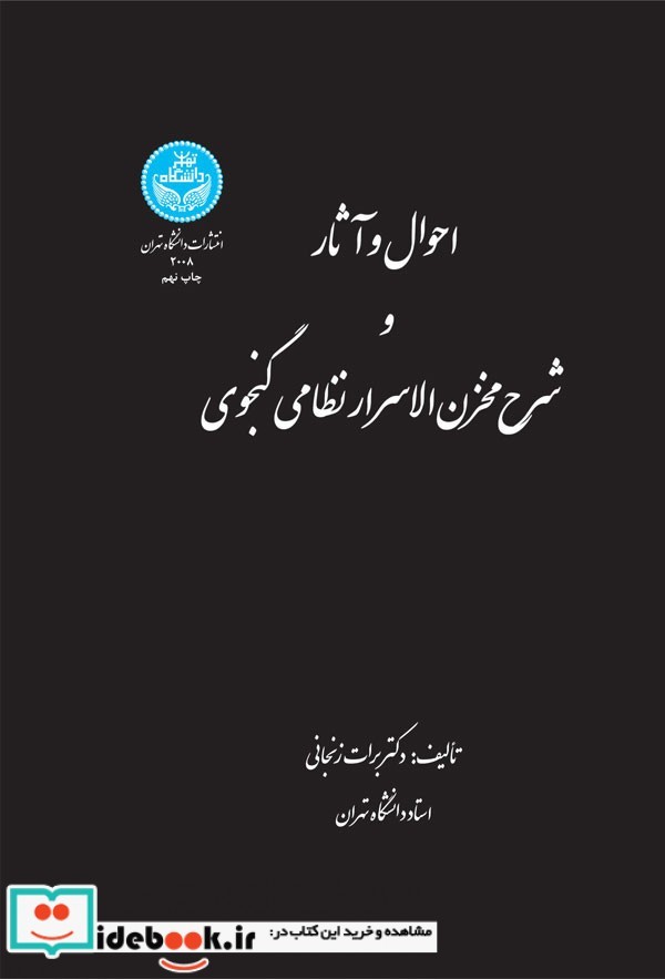 احوال و آثار و شرح مخزن الاسرار نظامی گنجوی