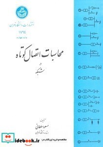 محاسبه اتصال کوتاه در شبکه 1764