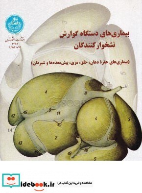 بیماریهای ‏دستگاه‏ گوارش‏ نشخوار کنندگان 2289