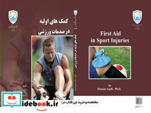 کمک های اولیه در صدمات ورزشی