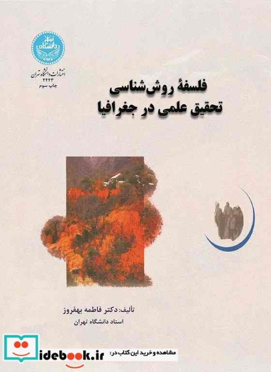 فلسفه روش شناسی تحقیق علمی در جغرافیا