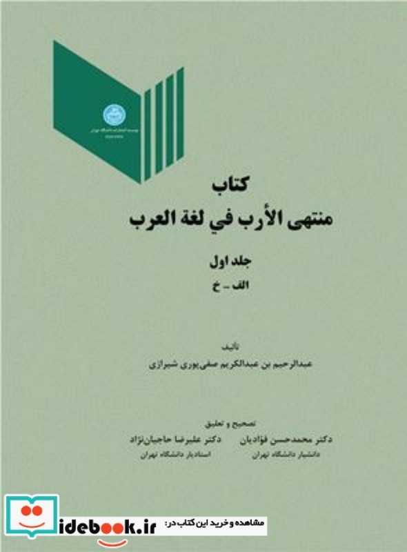 کتاب منتهی الارب فی لغة العرب جلد اول
