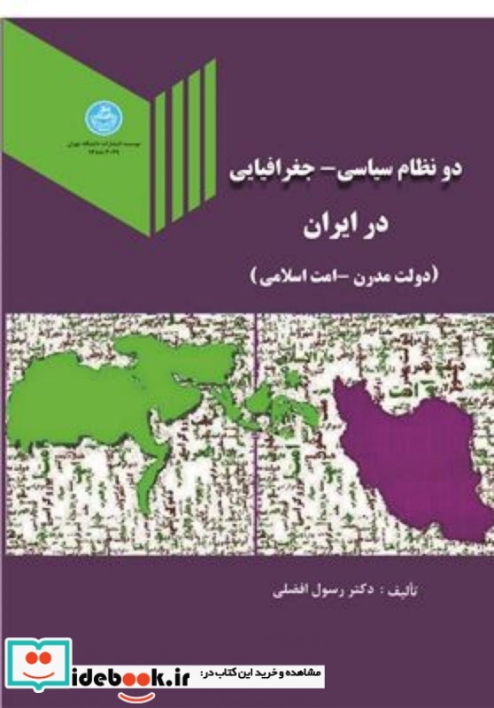 دو نظام سیاسی و جغرافیایی در ایران دولت