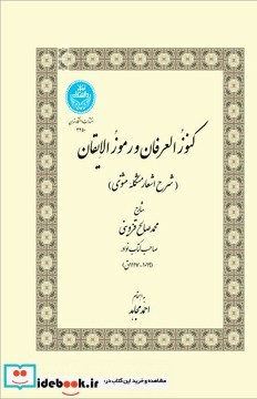 کنوز العرفان و رموز الایقان