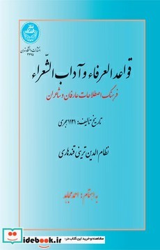 قواعد العرفاء و آداب الشعراء