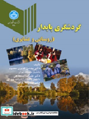 گردشگری پایدار روستایی و عشایری