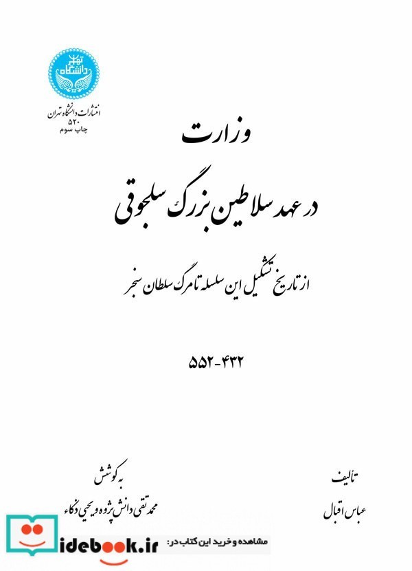 وزرارت در عهد سلاطین بزرگ سلجوقی