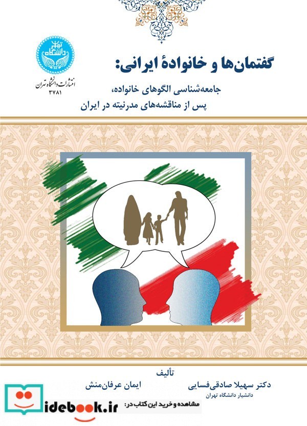 گفتمان ها و خانواده ایرانی