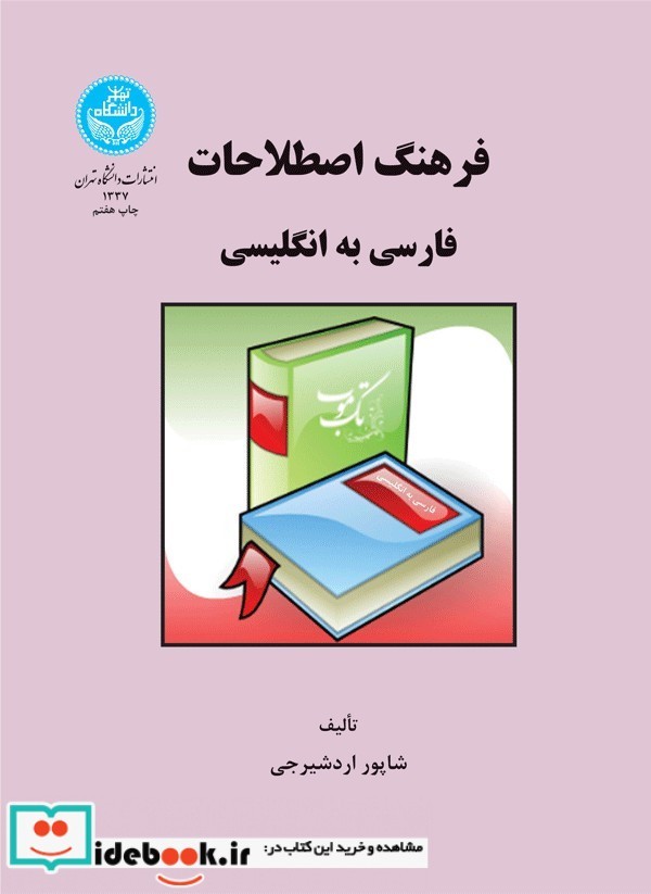 فرهنگ اصطاحات فارسی به انگلیسی