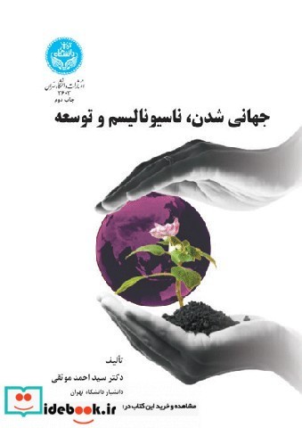 جهانی شدن ناسیونالیسم و توسعه 3603