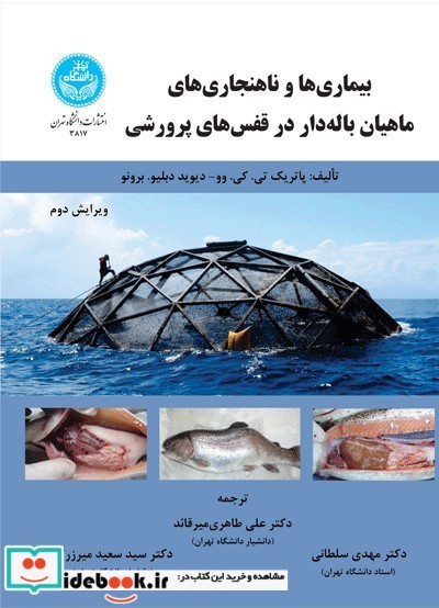 بیماری ها و ناهنجاری‌ های ماهیان باله ‌دار در قفس ‌های پرورشی