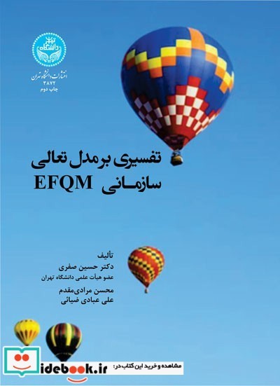 تفسیری بر مدل تعالی EFQM