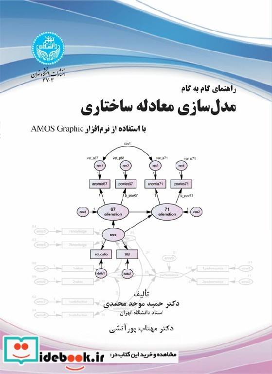 راهنمای گام به گام مدل ‌سازی معادله ساختاری