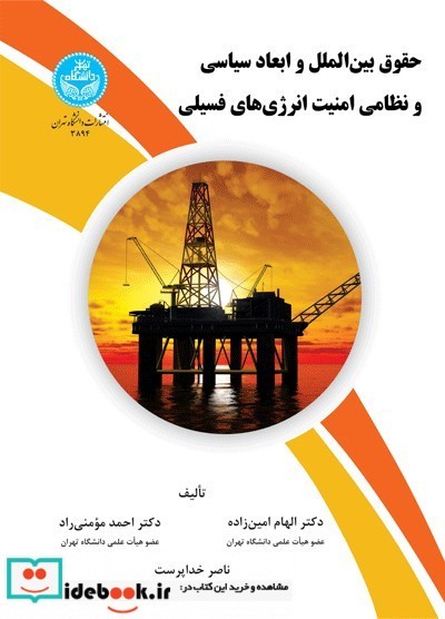 حقوق بین ‌الملل و ابعاد سیاسی و نظامی امنیت انرژی ‌های فسیلی